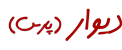 جویانک