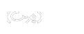 جویانک