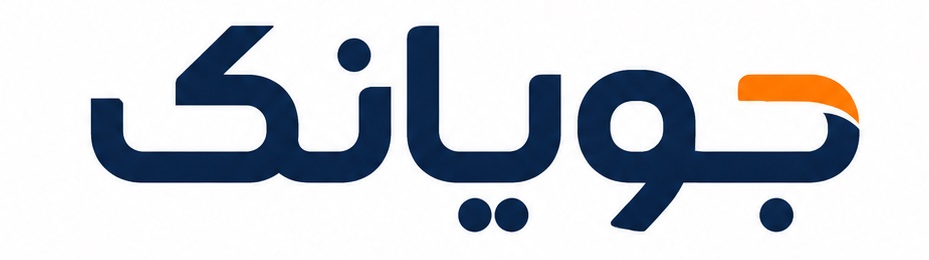 جویانک